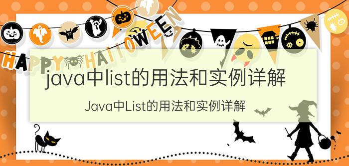 java中list的用法和实例详解 Java中List的用法和实例详解